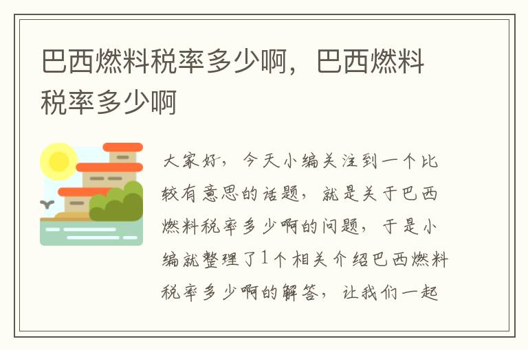 巴西燃料税率多少啊，巴西燃料税率多少啊