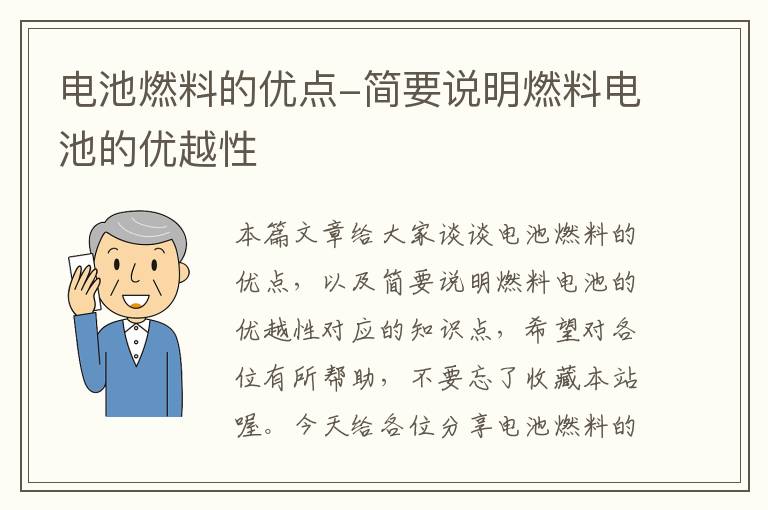 电池燃料的优点-简要说明燃料电池的优越性