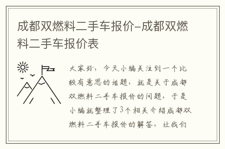 成都双燃料二手车报价-成都双燃料二手车报价表