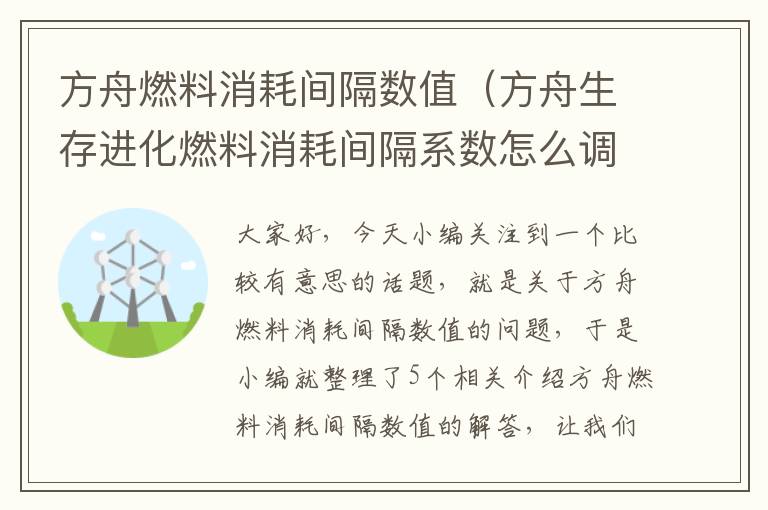 方舟燃料消耗间隔数值（方舟生存进化燃料消耗间隔系数怎么调）