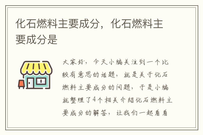 化石燃料主要成分，化石燃料主要成分是