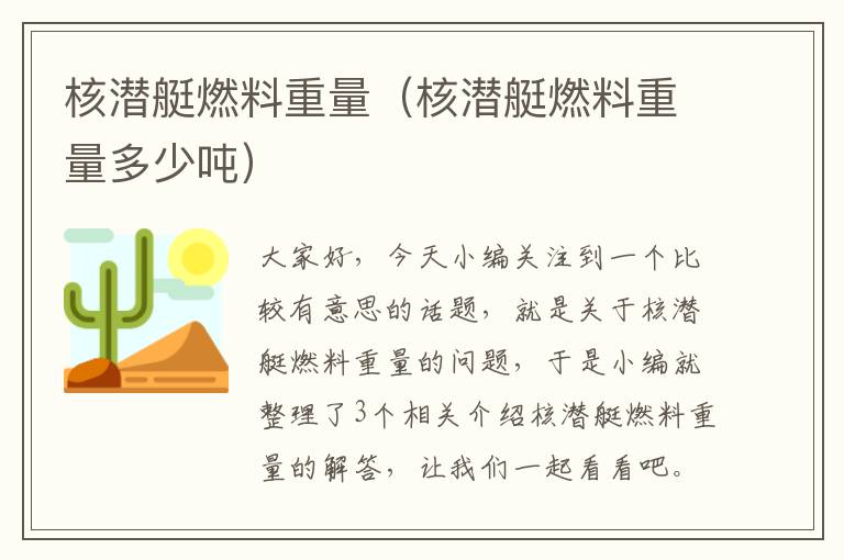 核潜艇燃料重量（核潜艇燃料重量多少吨）