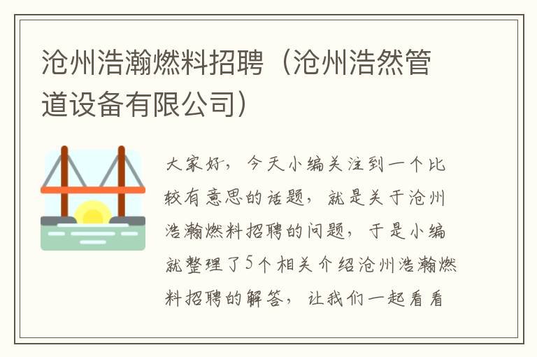 沧州浩瀚燃料招聘（沧州浩然管道设备有限公司）