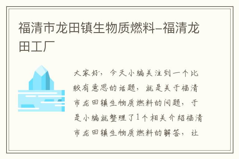 福清市龙田镇生物质燃料-福清龙田工厂