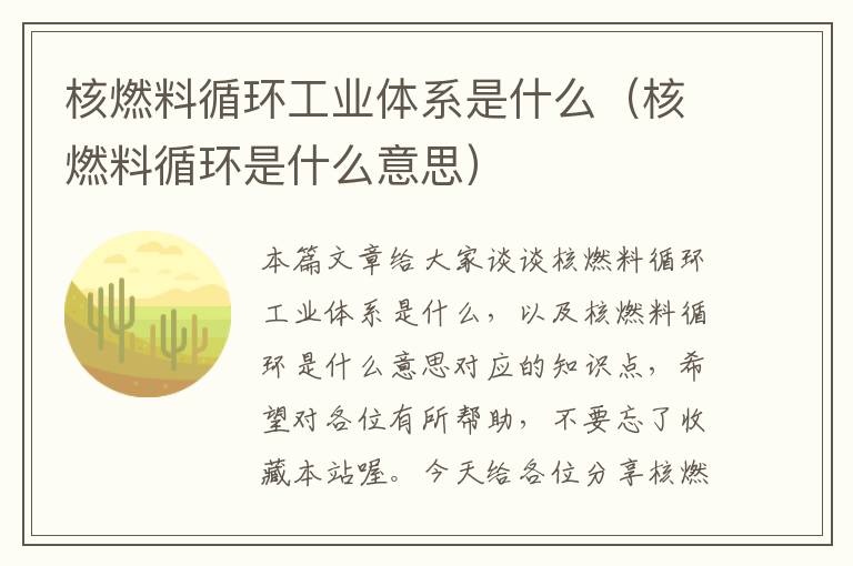 核燃料循环工业体系是什么（核燃料循环是什么意思）