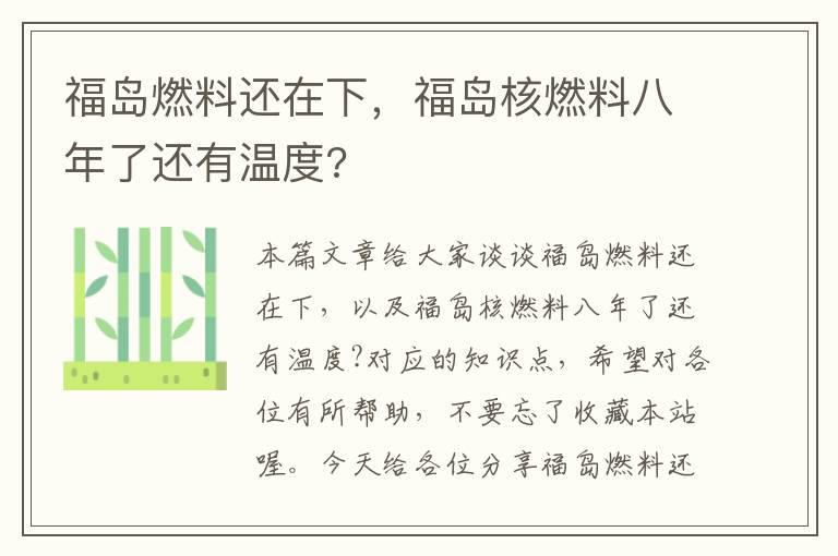 福岛燃料还在下，福岛核燃料八年了还有温度?