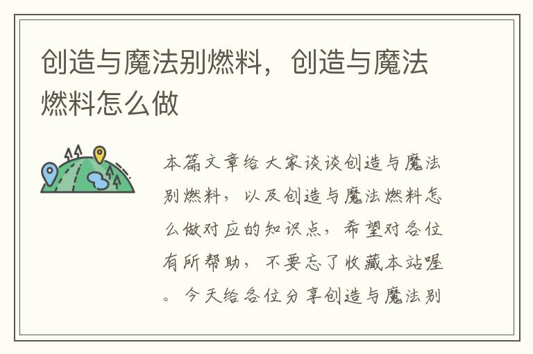 创造与魔法别燃料，创造与魔法燃料怎么做