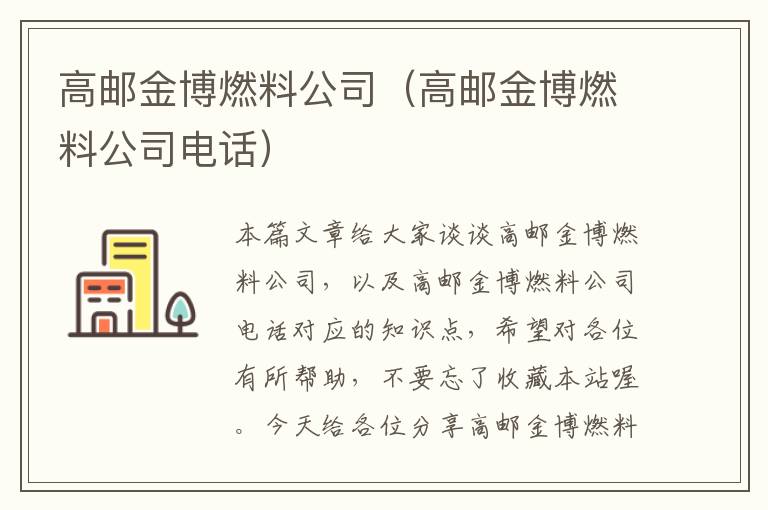 高邮金博燃料公司（高邮金博燃料公司电话）