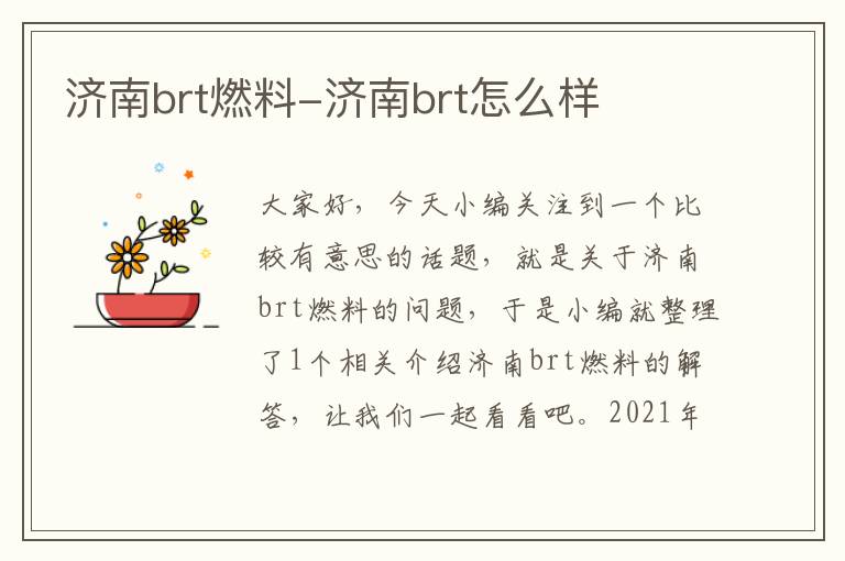 济南brt燃料-济南brt怎么样