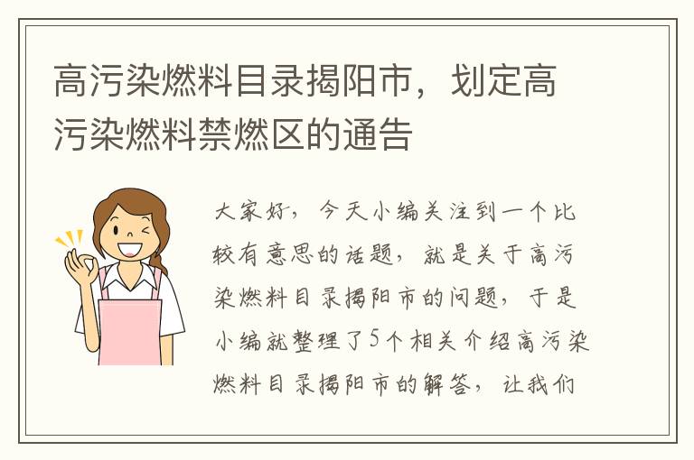 高污染燃料目录揭阳市，划定高污染燃料禁燃区的通告