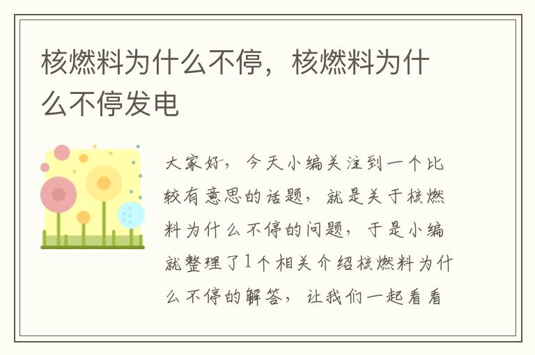 核燃料为什么不停，核燃料为什么不停发电