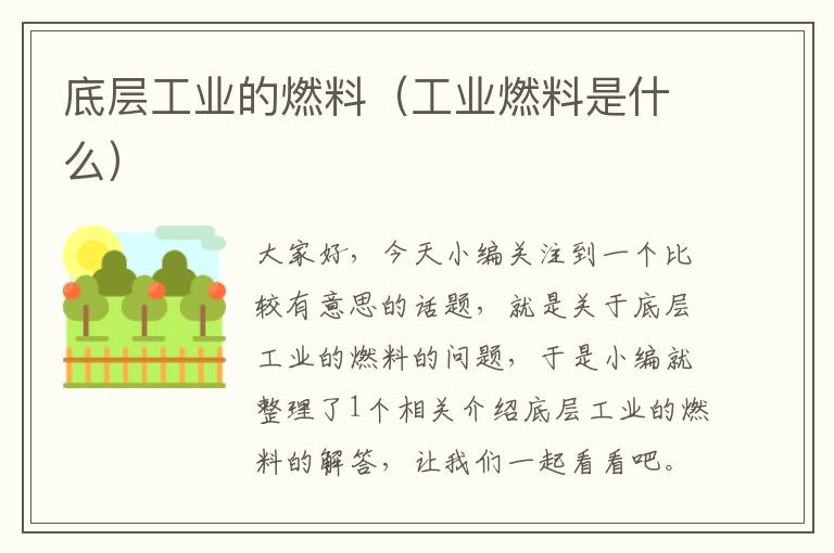 底层工业的燃料（工业燃料是什么）