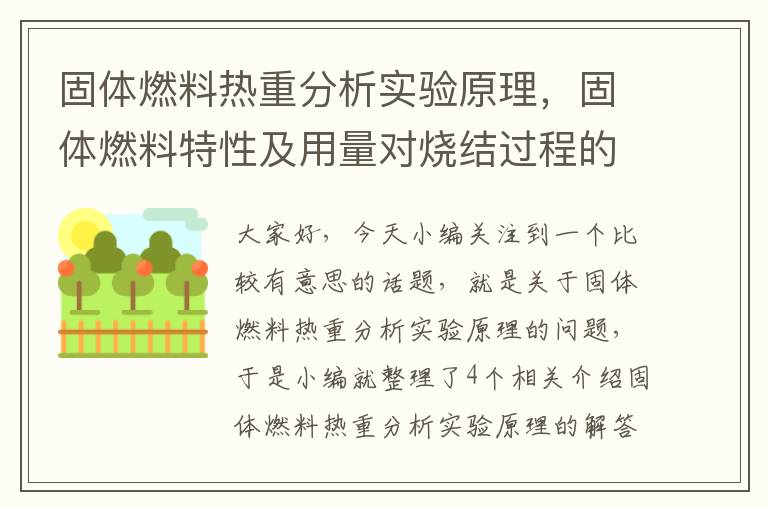 固体燃料热重分析实验原理，固体燃料特性及用量对烧结过程的影响