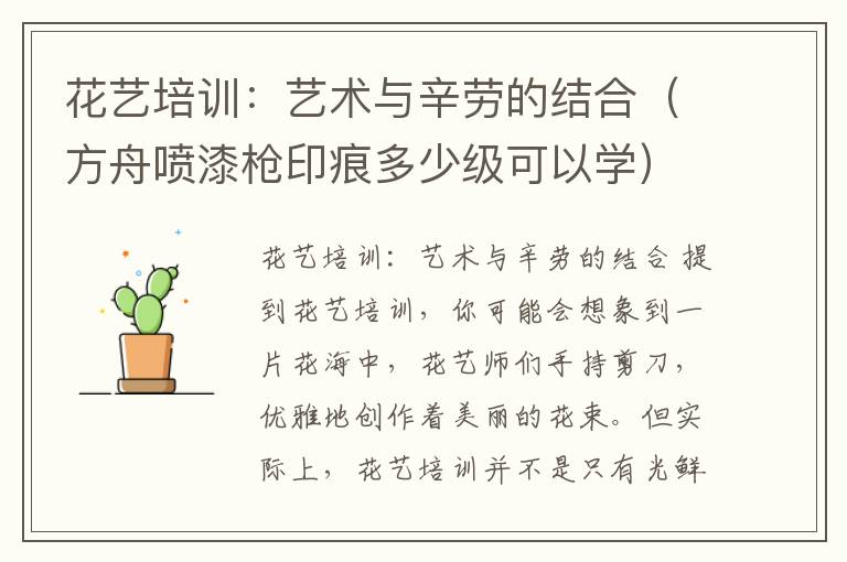 花艺培训：艺术与辛劳的结合（方舟喷漆枪印痕多少级可以学）