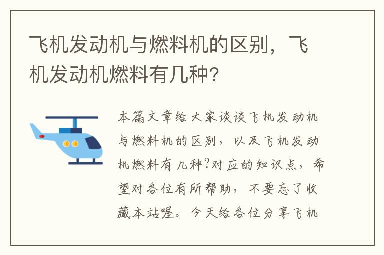 飞机发动机与燃料机的区别，飞机发动机燃料有几种?