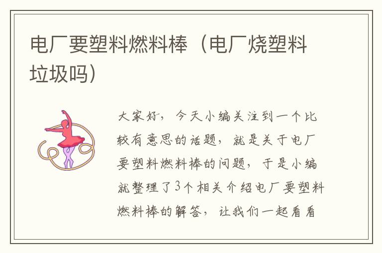 电厂要塑料燃料棒（电厂烧塑料垃圾吗）