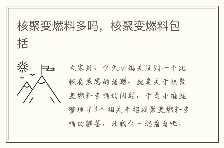 核聚变燃料多吗，核聚变燃料包括