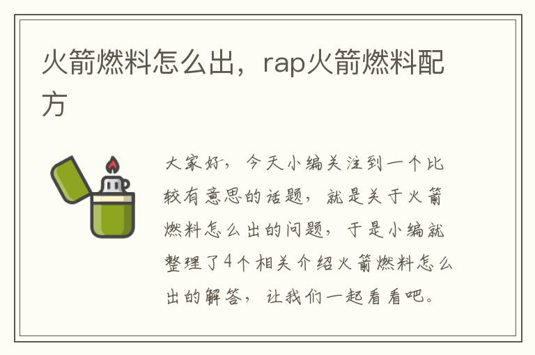 火箭燃料怎么出，rap火箭燃料配方