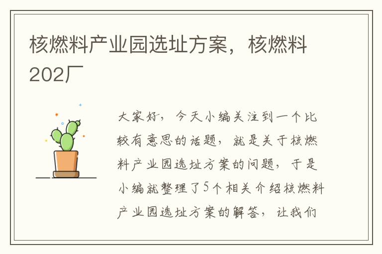 核燃料产业园选址方案，核燃料202厂