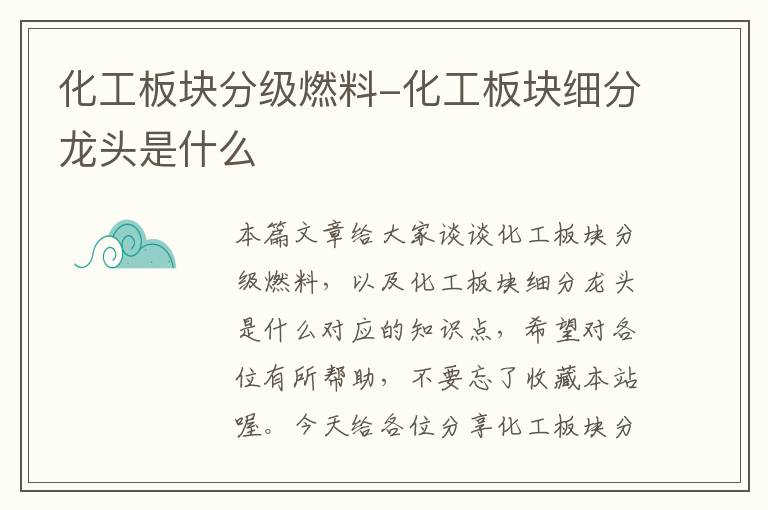 化工板块分级燃料-化工板块细分龙头是什么