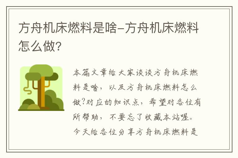 方舟机床燃料是啥-方舟机床燃料怎么做?