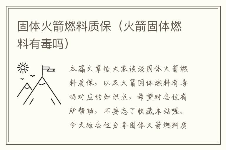 固体火箭燃料质保（火箭固体燃料有毒吗）