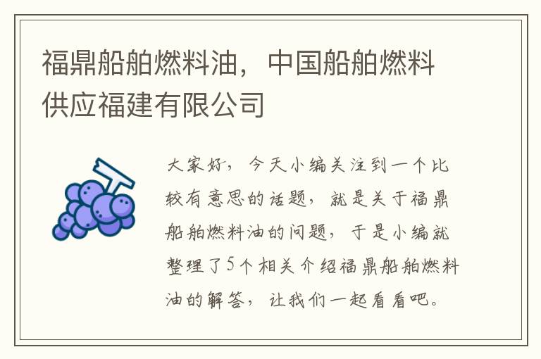 福鼎船舶燃料油，中国船舶燃料供应福建有限公司