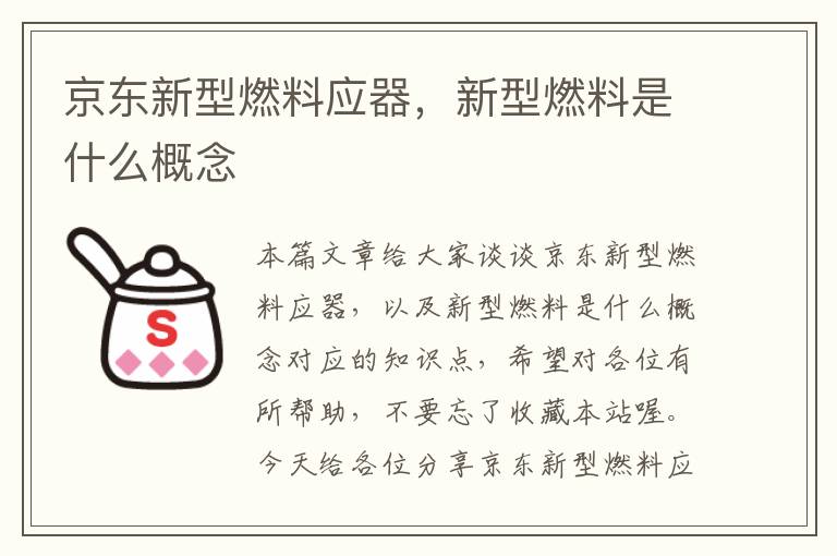 京东新型燃料应器，新型燃料是什么概念