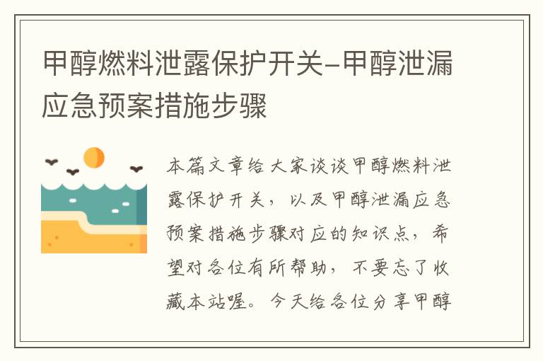 甲醇燃料泄露保护开关-甲醇泄漏应急预案措施步骤