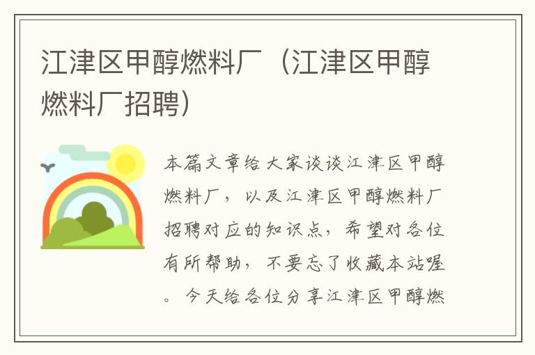 江津区甲醇燃料厂（江津区甲醇燃料厂招聘）