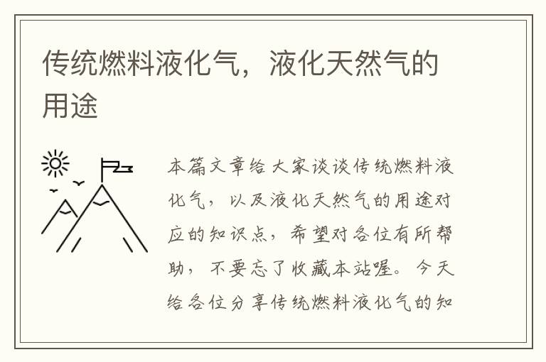 传统燃料液化气，液化天然气的用途