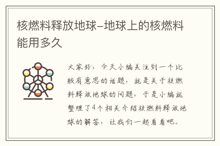 核燃料释放地球-地球上的核燃料能用多久