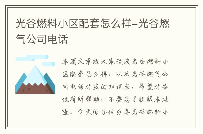 光谷燃料小区配套怎么样-光谷燃气公司电话