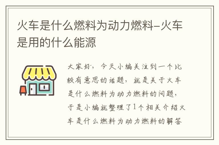 火车是什么燃料为动力燃料-火车是用的什么能源