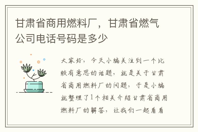 甘肃省商用燃料厂，甘肃省燃气公司电话号码是多少