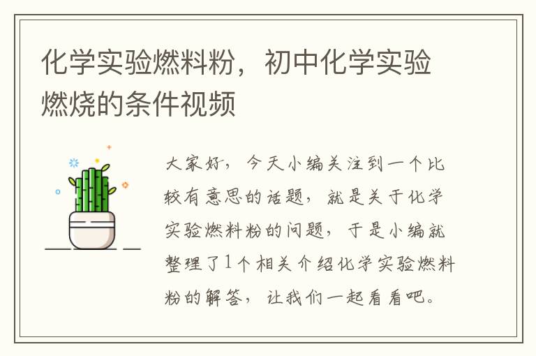 化学实验燃料粉，初中化学实验燃烧的条件视频