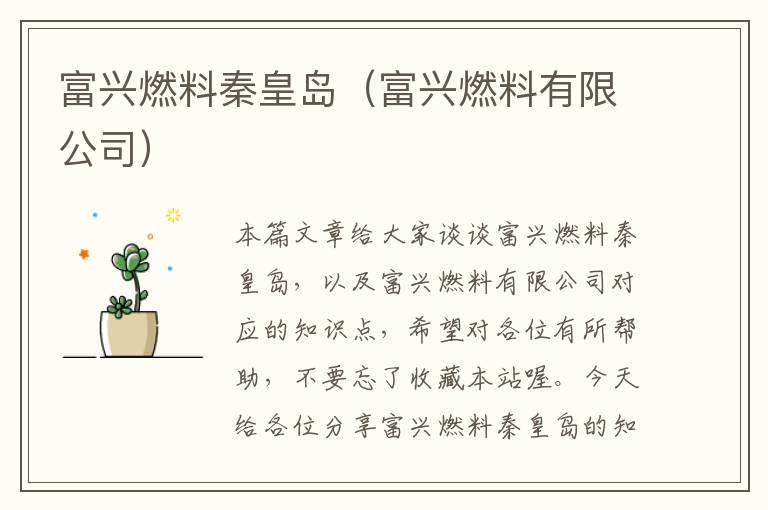 富兴燃料秦皇岛（富兴燃料有限公司）