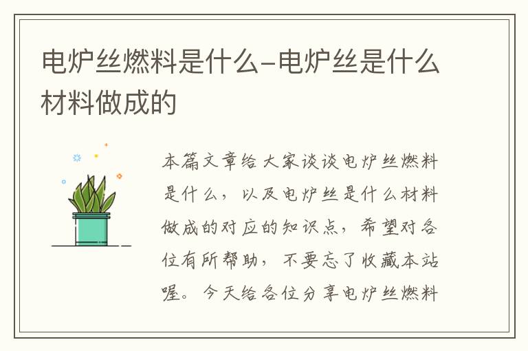 电炉丝燃料是什么-电炉丝是什么材料做成的