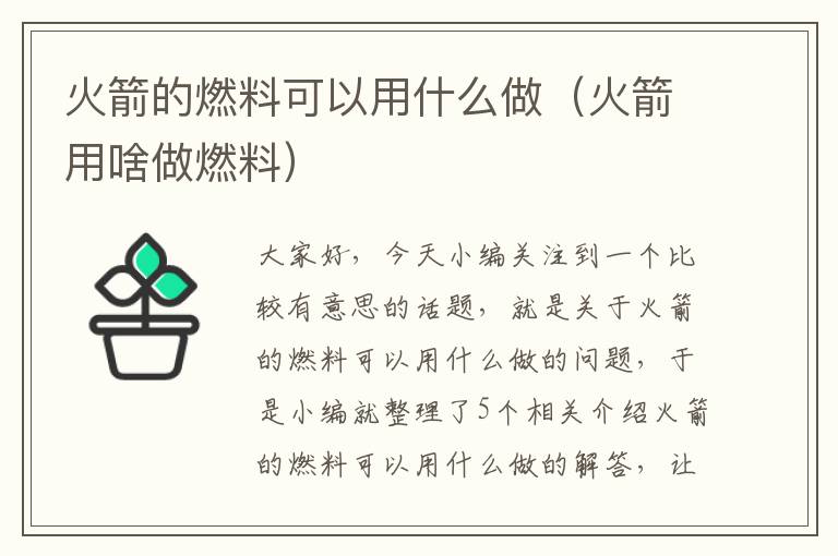 火箭的燃料可以用什么做（火箭用啥做燃料）