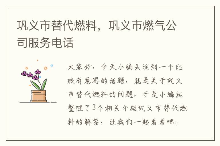 巩义市替代燃料，巩义市燃气公司服务电话