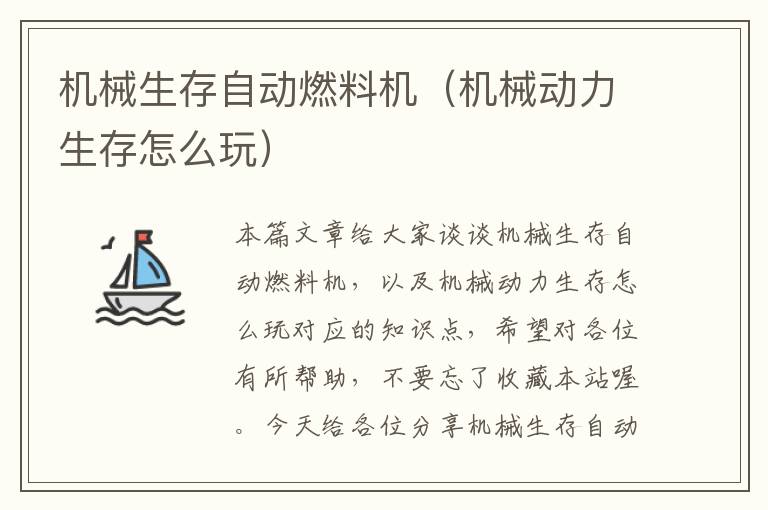 机械生存自动燃料机（机械动力生存怎么玩）