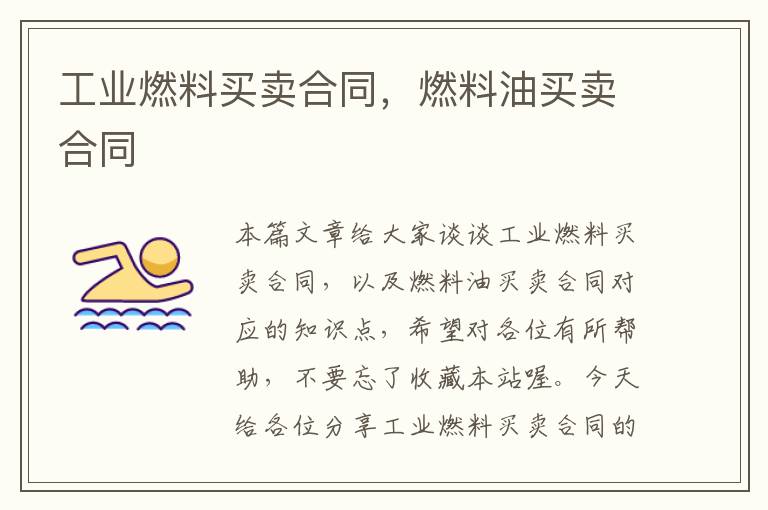 工业燃料买卖合同，燃料油买卖合同