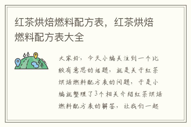 红茶烘焙燃料配方表，红茶烘焙燃料配方表大全