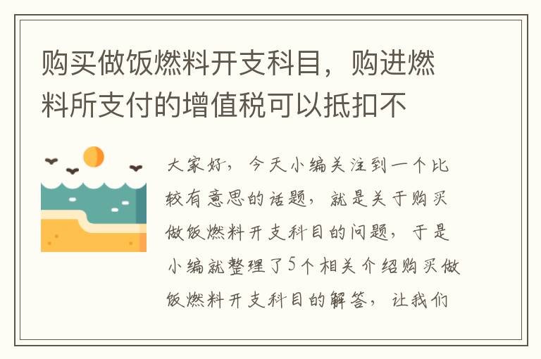 购买做饭燃料开支科目，购进燃料所支付的增值税可以抵扣不