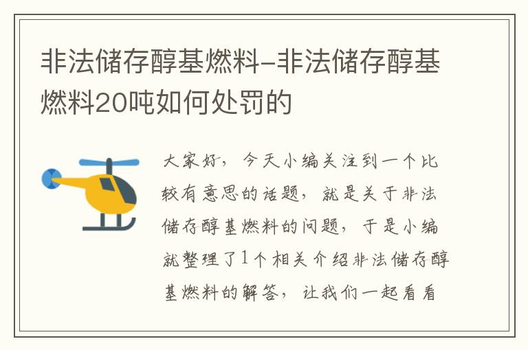 非法储存醇基燃料-非法储存醇基燃料20吨如何处罚的