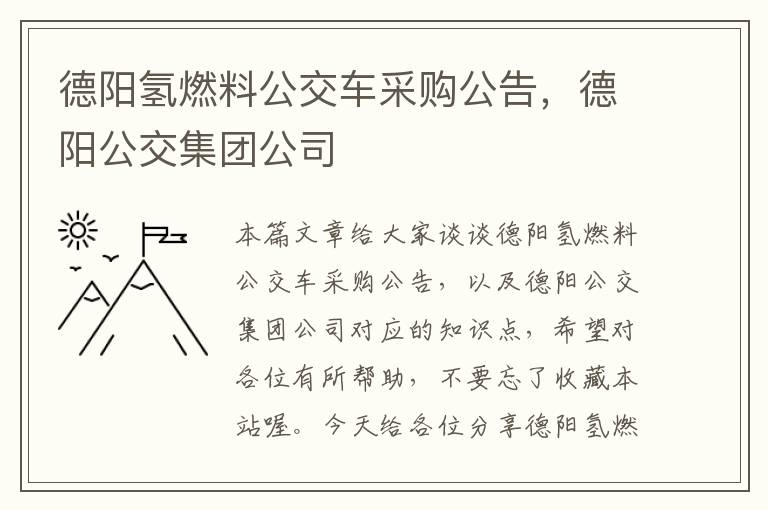 德阳氢燃料公交车采购公告，德阳公交集团公司