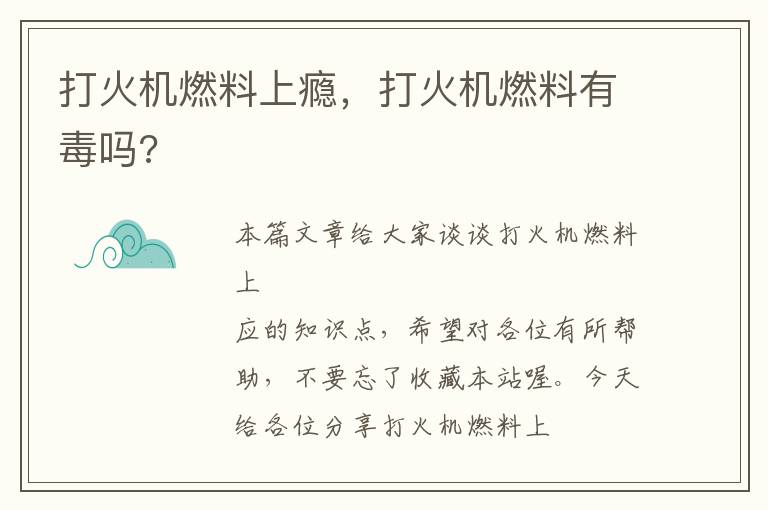 打火机燃料上瘾，打火机燃料有毒吗?