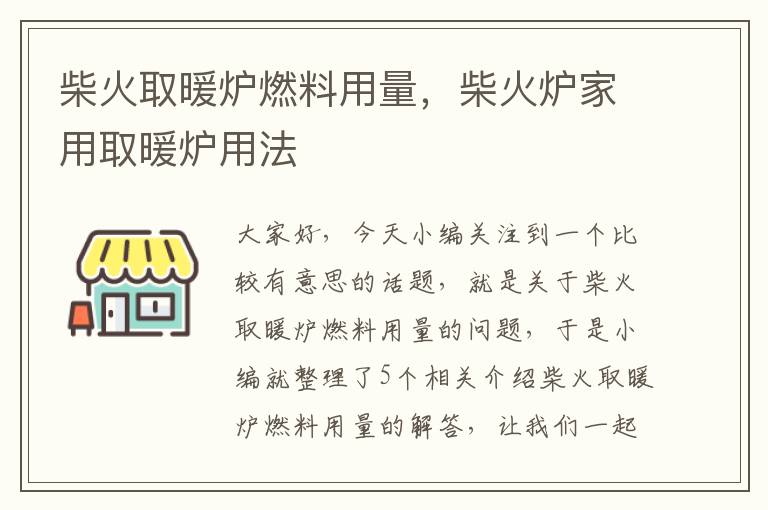 柴火取暖炉燃料用量，柴火炉家用取暖炉用法