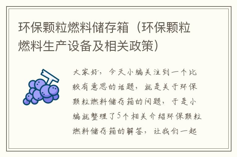 环保颗粒燃料储存箱（环保颗粒燃料生产设备及相关政策）