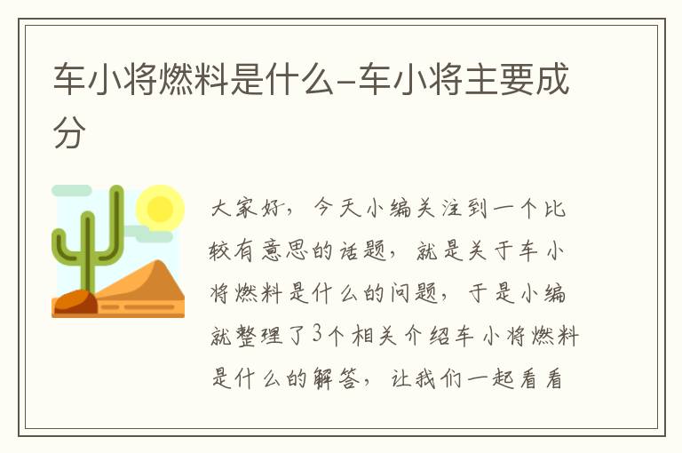 车小将燃料是什么-车小将主要成分